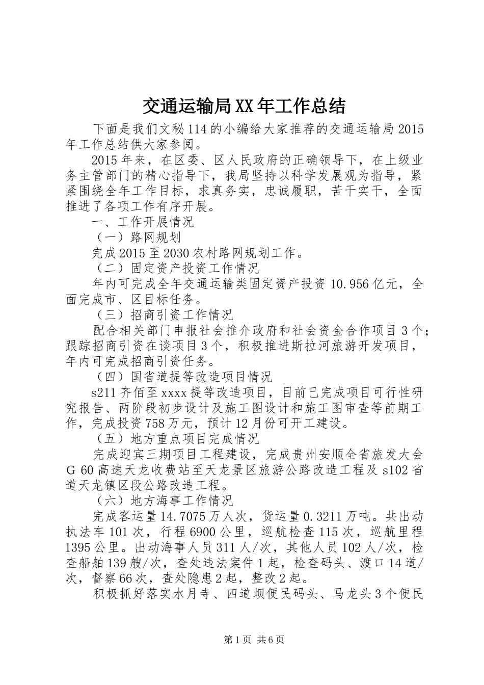 交通运输局XX年工作总结_第1页