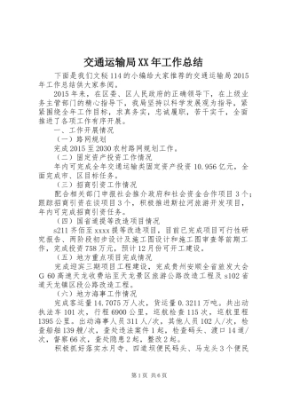 交通运输局XX年工作总结
