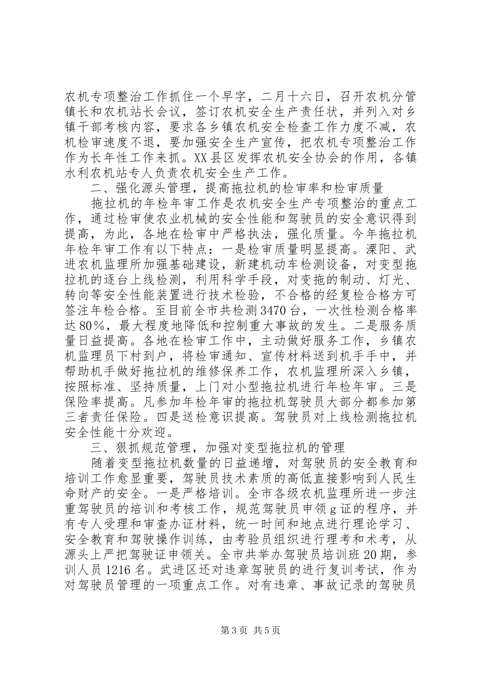 XX市农机安全生产专项整治工作总结常州安全生产_第3页