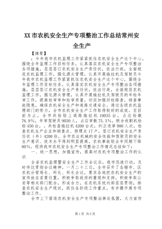 XX市农机安全生产专项整治工作总结常州安全生产