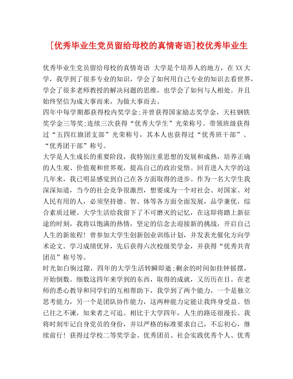 [优秀毕业生党员留给母校的真情寄语]校优秀毕业生 _第1页