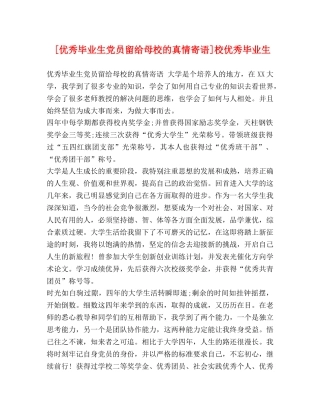 [优秀毕业生党员留给母校的真情寄语]校优秀毕业生 