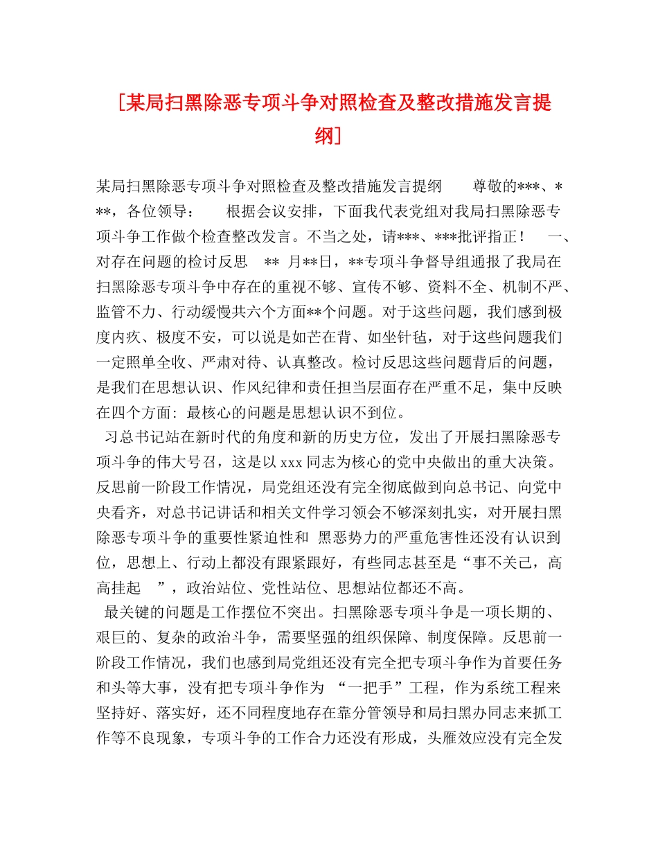 [某局扫黑除恶专项斗争对照检查及整改措施发言提纲] _第1页