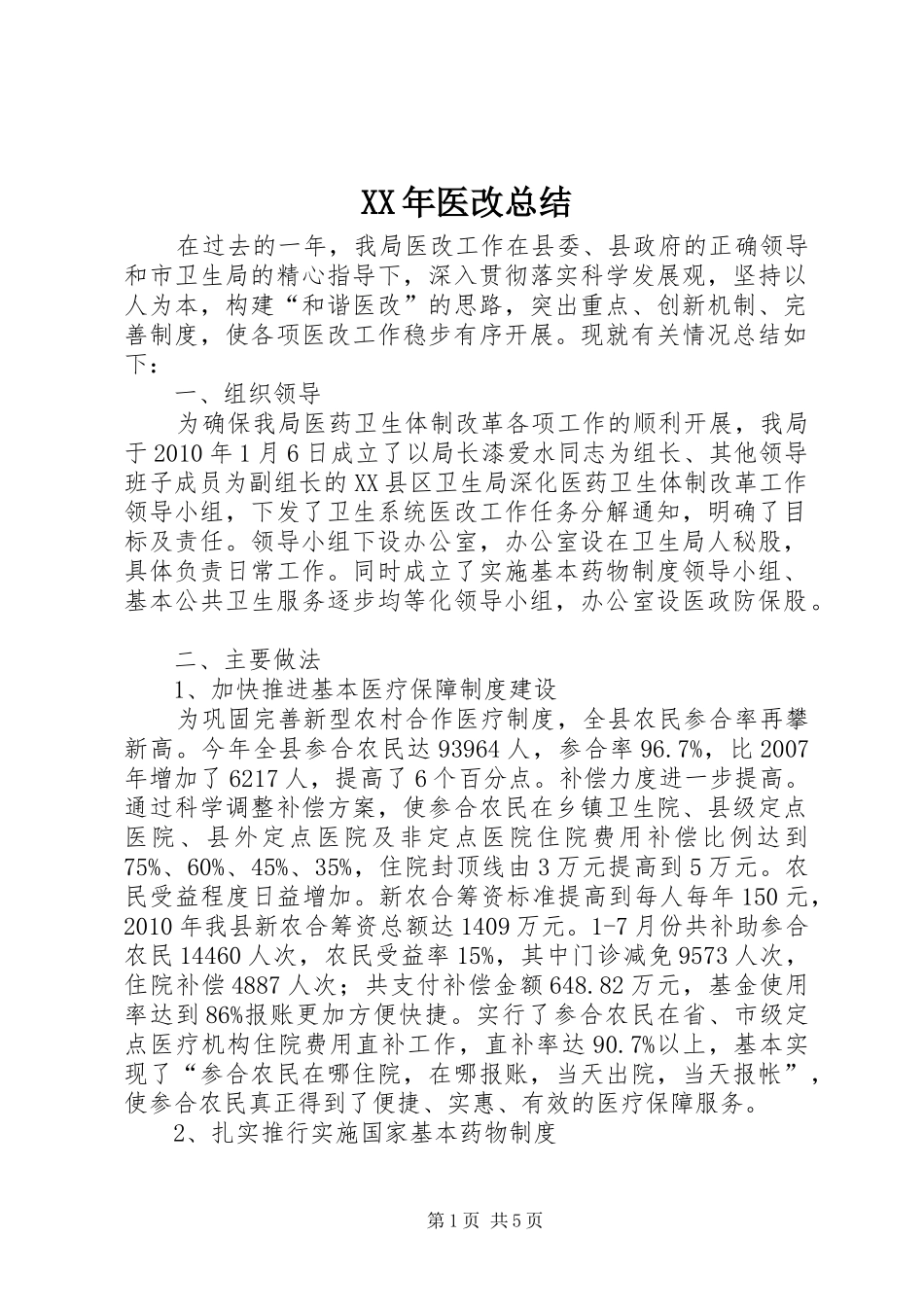 XX年医改总结 (3)_第1页