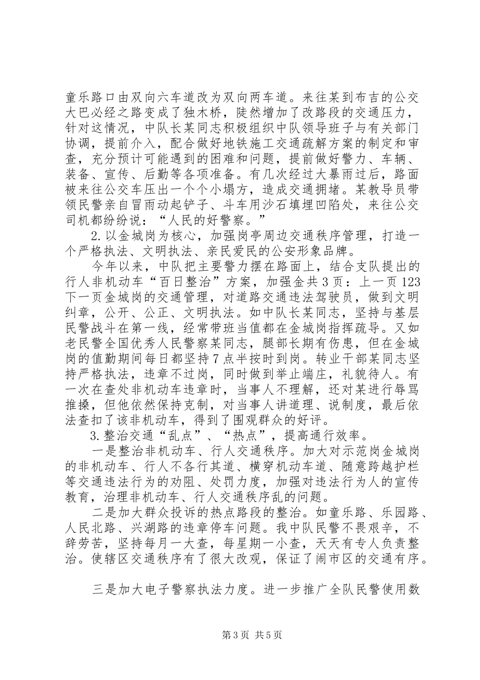 交警中队年底个人总结范文[1]_第3页