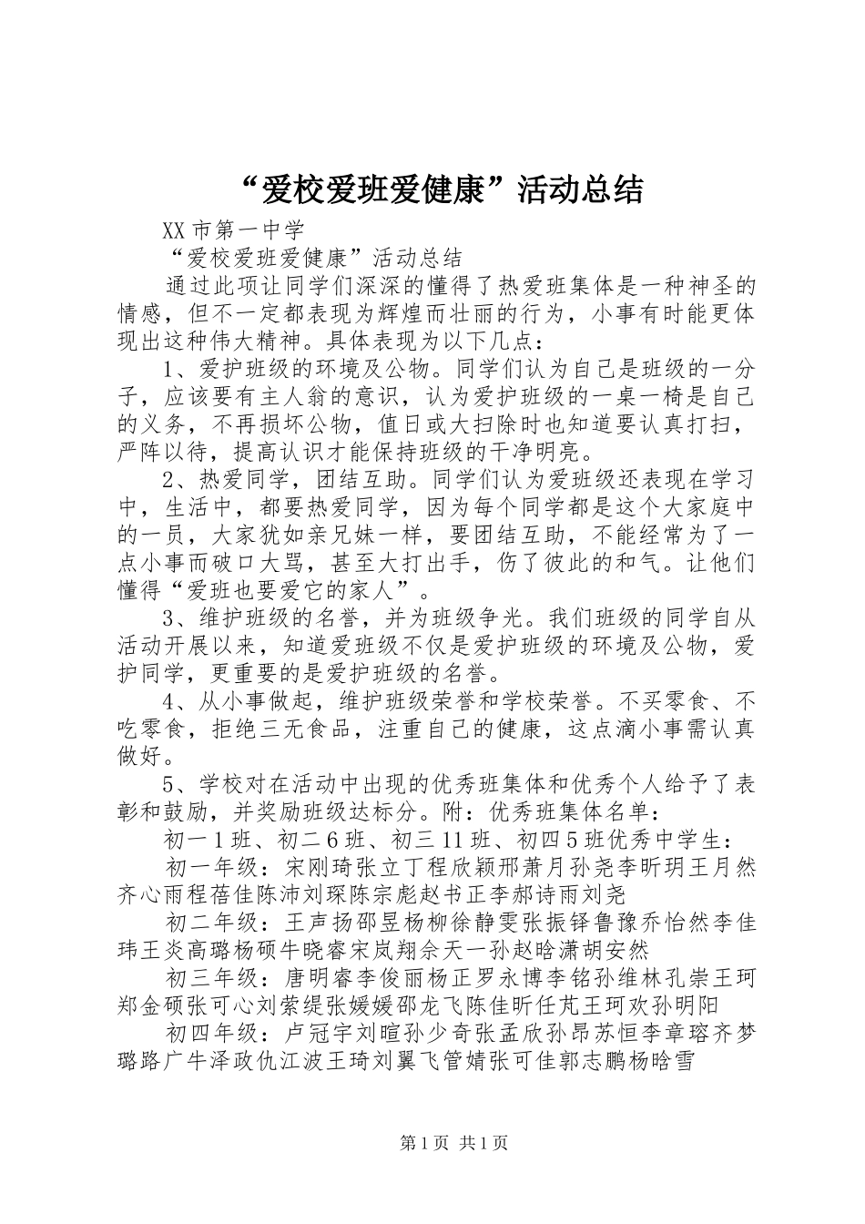 “爱校爱班爱健康”活动总结_第1页