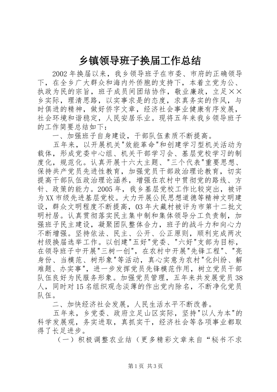 乡镇领导班子换届工作总结 (3)_第1页