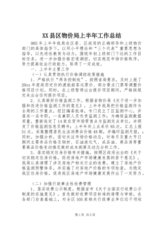 XX县区物价局上半年工作总结