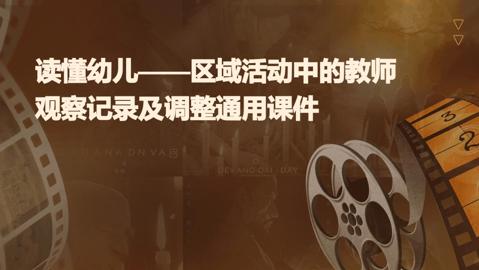读懂幼儿——区域活动中的教师观察记录及调整通用课件_第1页