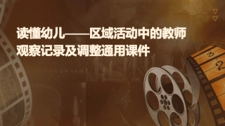 读懂幼儿——区域活动中的教师观察记录及调整通用课件