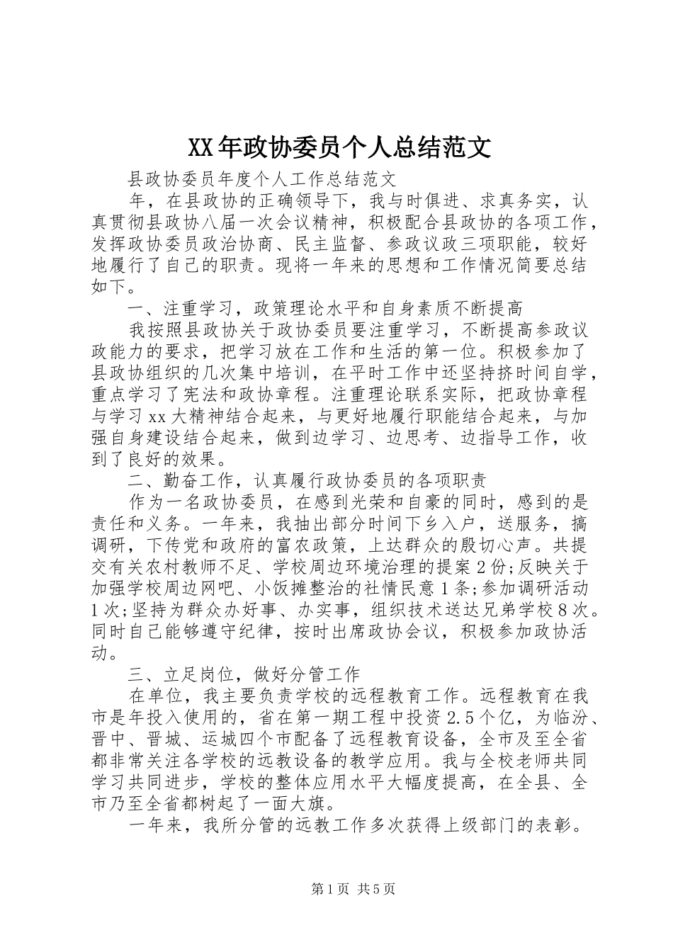 XX年政协委员个人总结范文_第1页