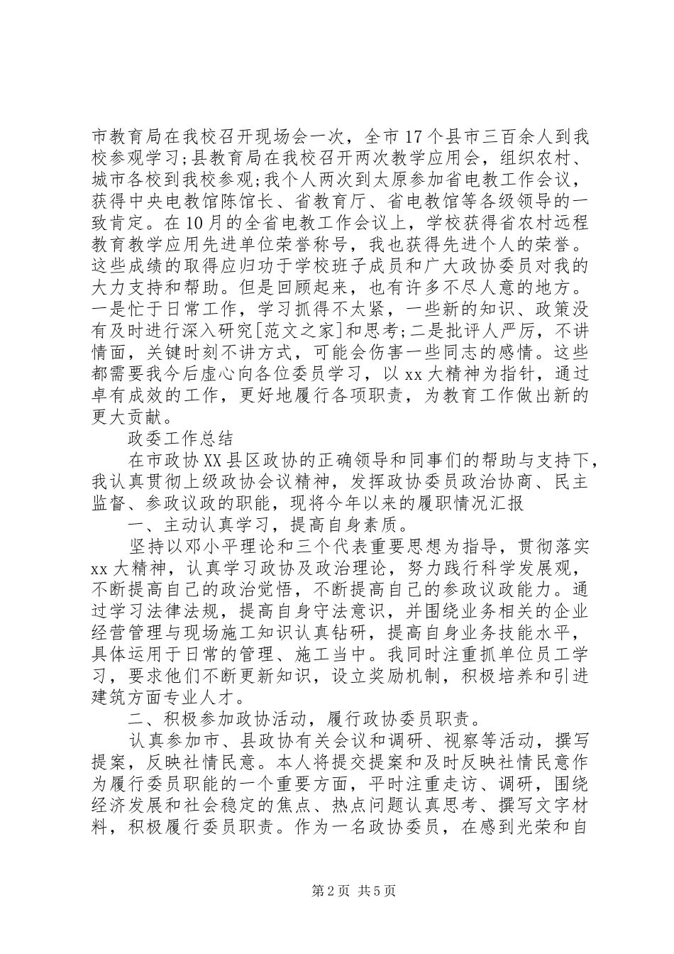 XX年政协委员个人总结范文_第2页