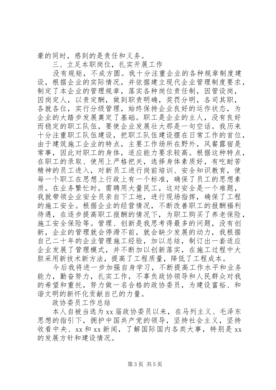 XX年政协委员个人总结范文_第3页