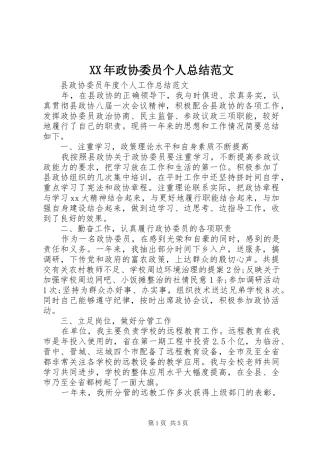 XX年政协委员个人总结范文