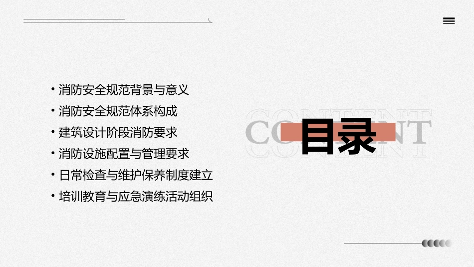 消防安全规范前言及章课件_第2页