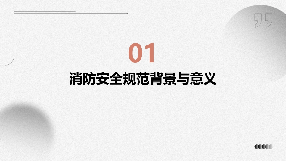 消防安全规范前言及章课件_第3页