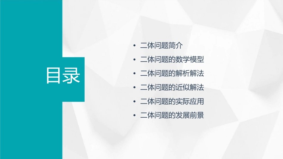 二体问题资料课件1_第2页