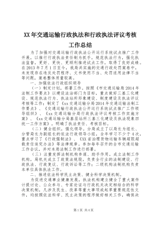 XX年交通运输行政执法和行政执法评议考核工作总结