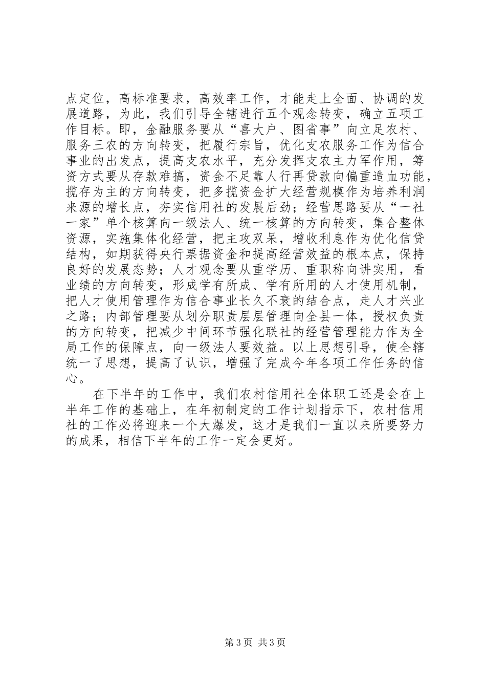 上半年某地农村信用社工作总结_第3页