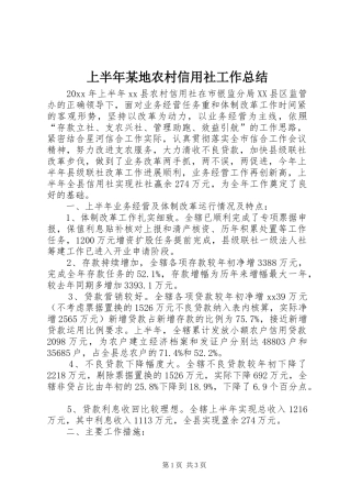 上半年某地农村信用社工作总结