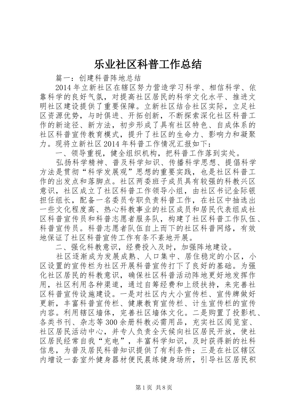 乐业社区科普工作总结_第1页