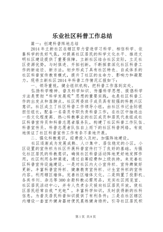 乐业社区科普工作总结
