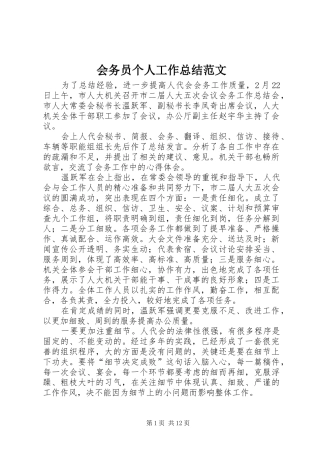 会务员个人工作总结范文