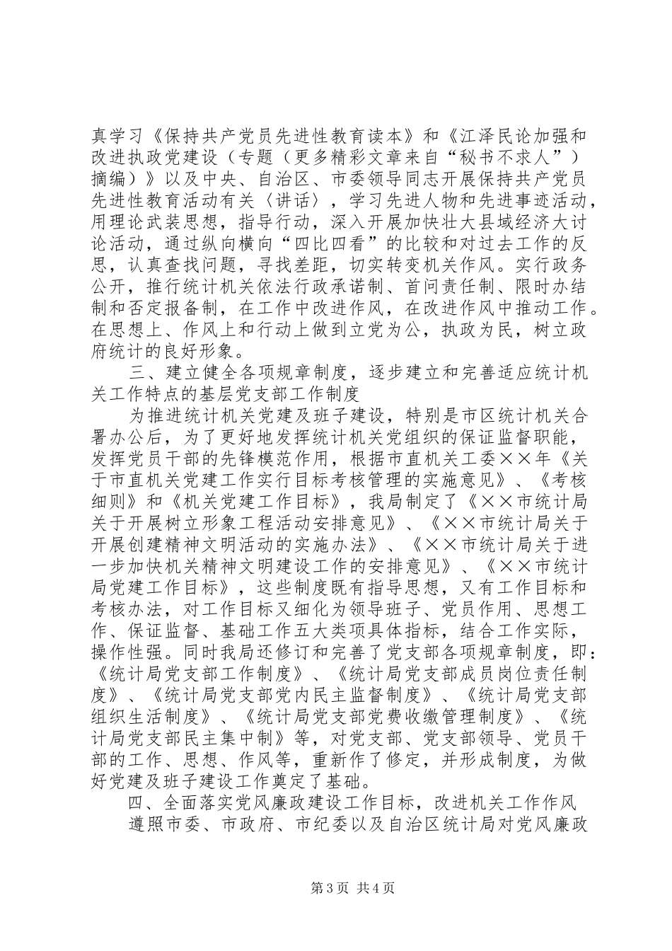 ××年领导班子建设及党建工作总结_第3页