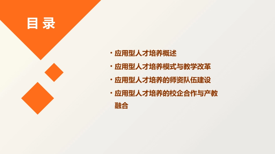 深化改革加快应用型人才培养课件_第2页