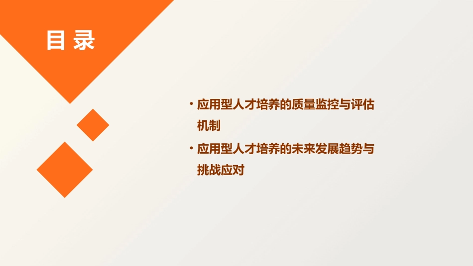 深化改革加快应用型人才培养课件_第3页