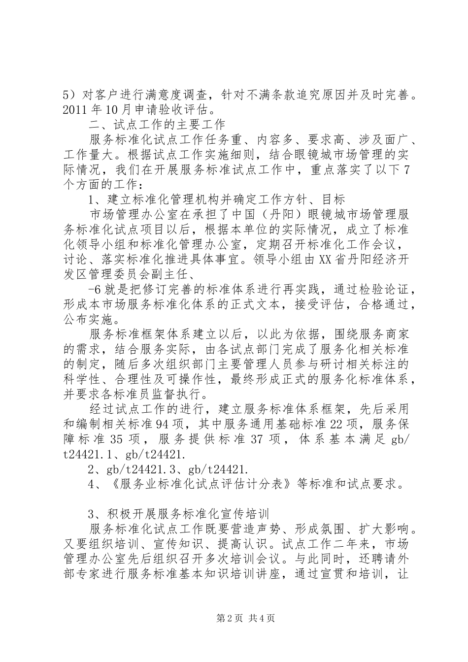 3服务标准化试点工作总结(1)_第2页