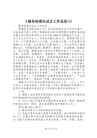 3服务标准化试点工作总结(1)