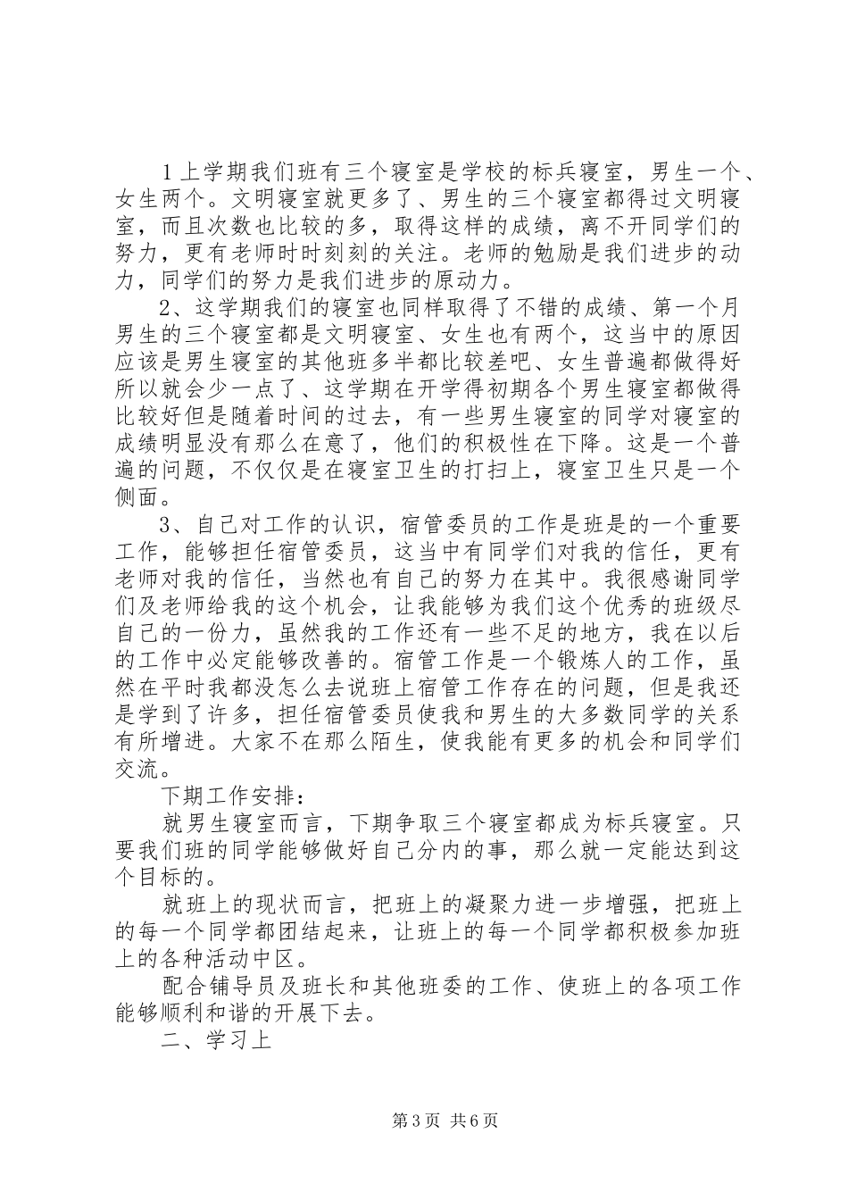 XX业宿管委员个人工作总结_第3页