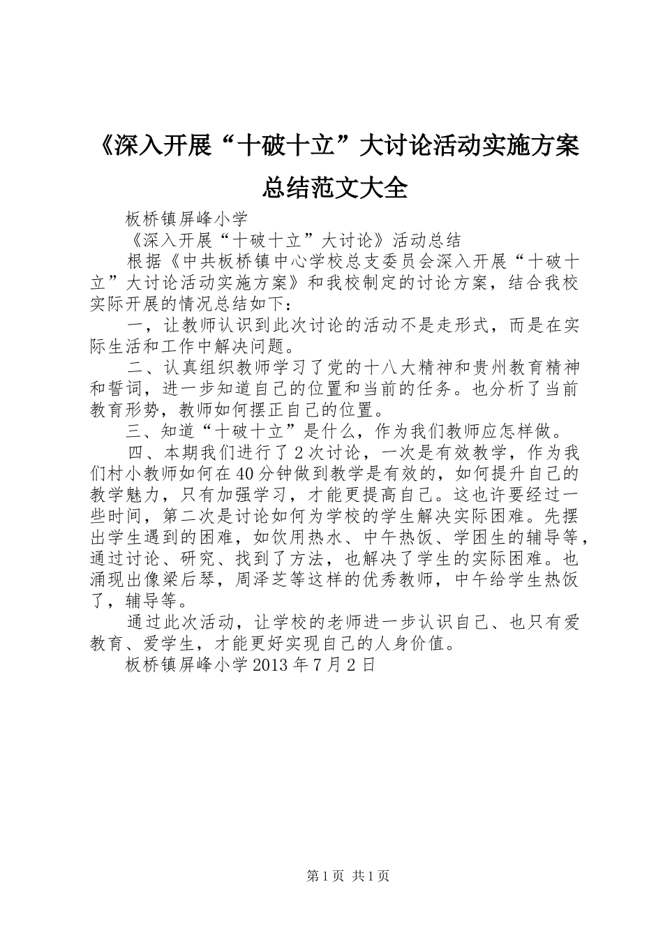 《深入开展“十破十立”大讨论活动实施方案总结范文大全 (3)_第1页