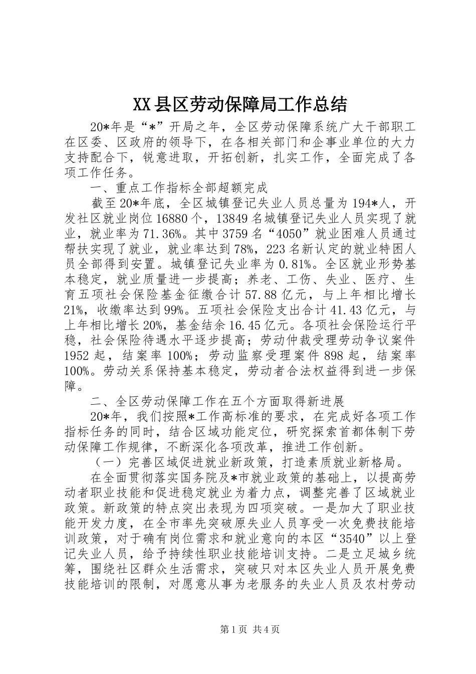 XX县区劳动保障局工作总结_第1页