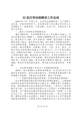 XX县区劳动保障局工作总结