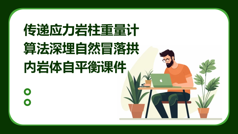 传递应力岩柱重量计算法深埋自然冒落拱内岩体自课件_第1页