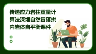 传递应力岩柱重量计算法深埋自然冒落拱内岩体自课件