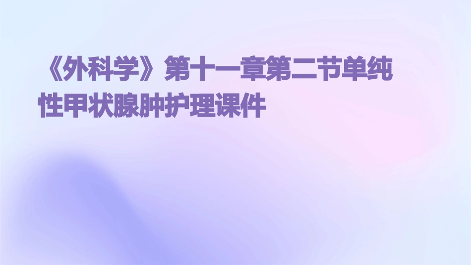 《外科学》第十一章第二节单纯性甲状腺肿护理课件_第1页