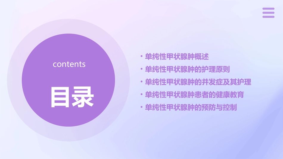 《外科学》第十一章第二节单纯性甲状腺肿护理课件_第2页