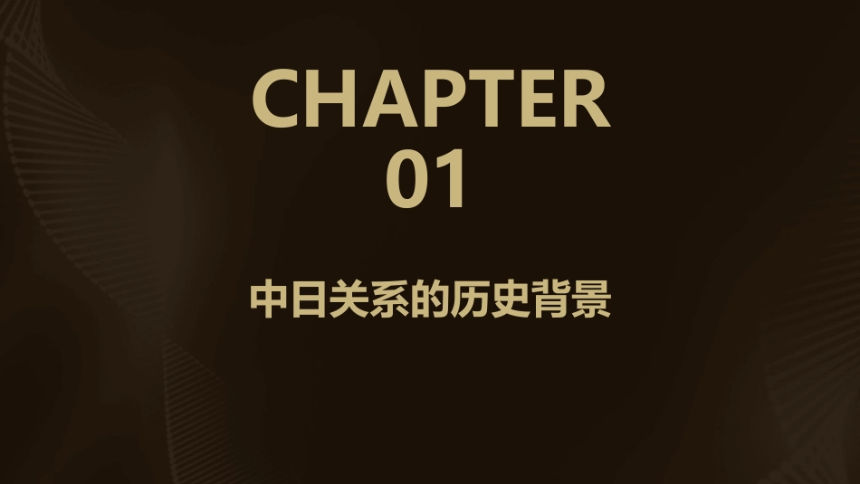 浅谈中日关系课件_第3页