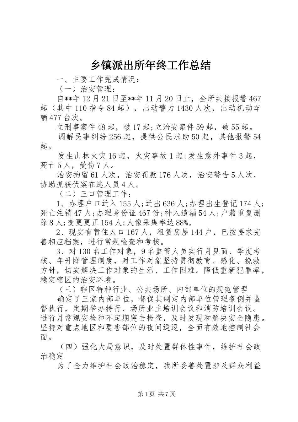 乡镇派出所年终工作总结 (3)_第1页