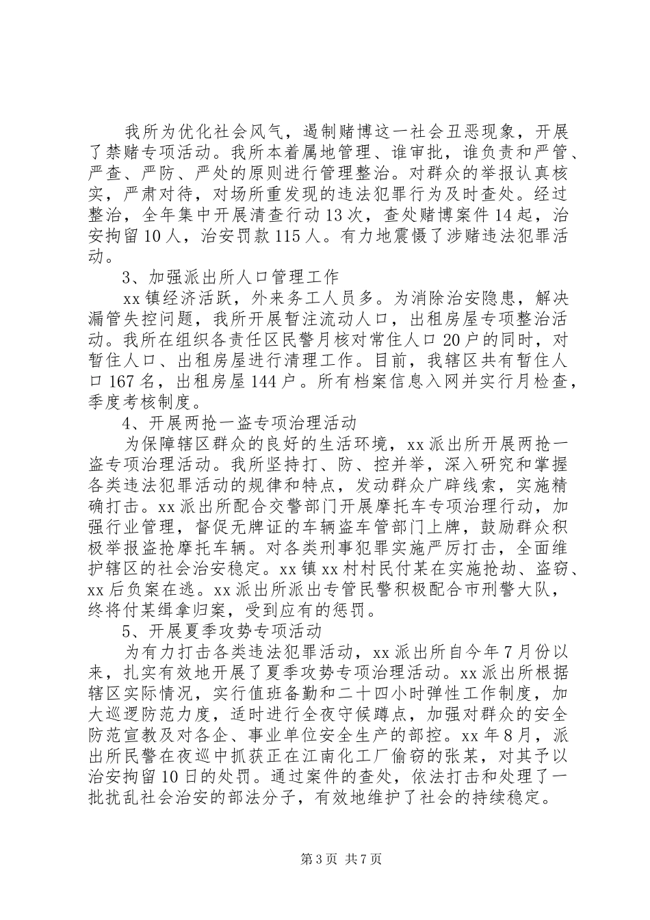 乡镇派出所年终工作总结 (3)_第3页