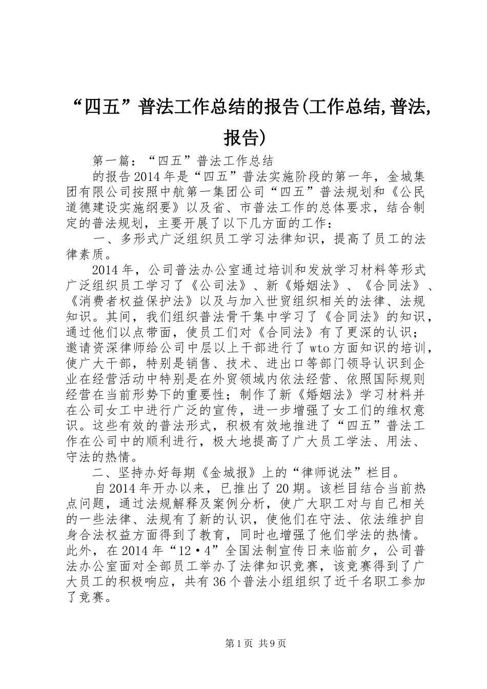 “四五”普法工作总结的报告(工作总结,普法,报告)_第1页