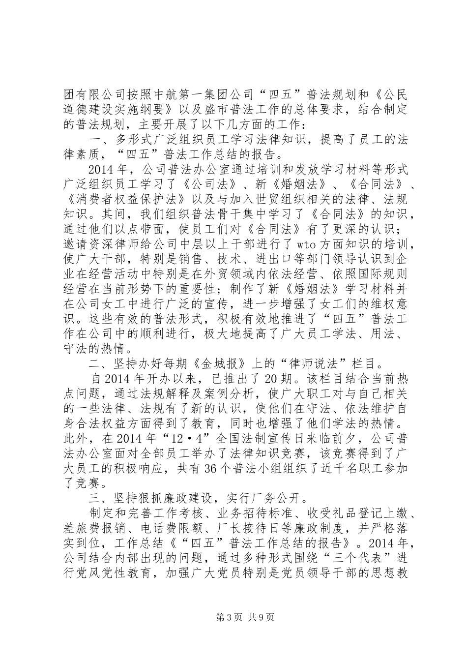 “四五”普法工作总结的报告(工作总结,普法,报告)_第3页