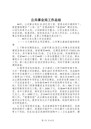 公共事业局工作总结