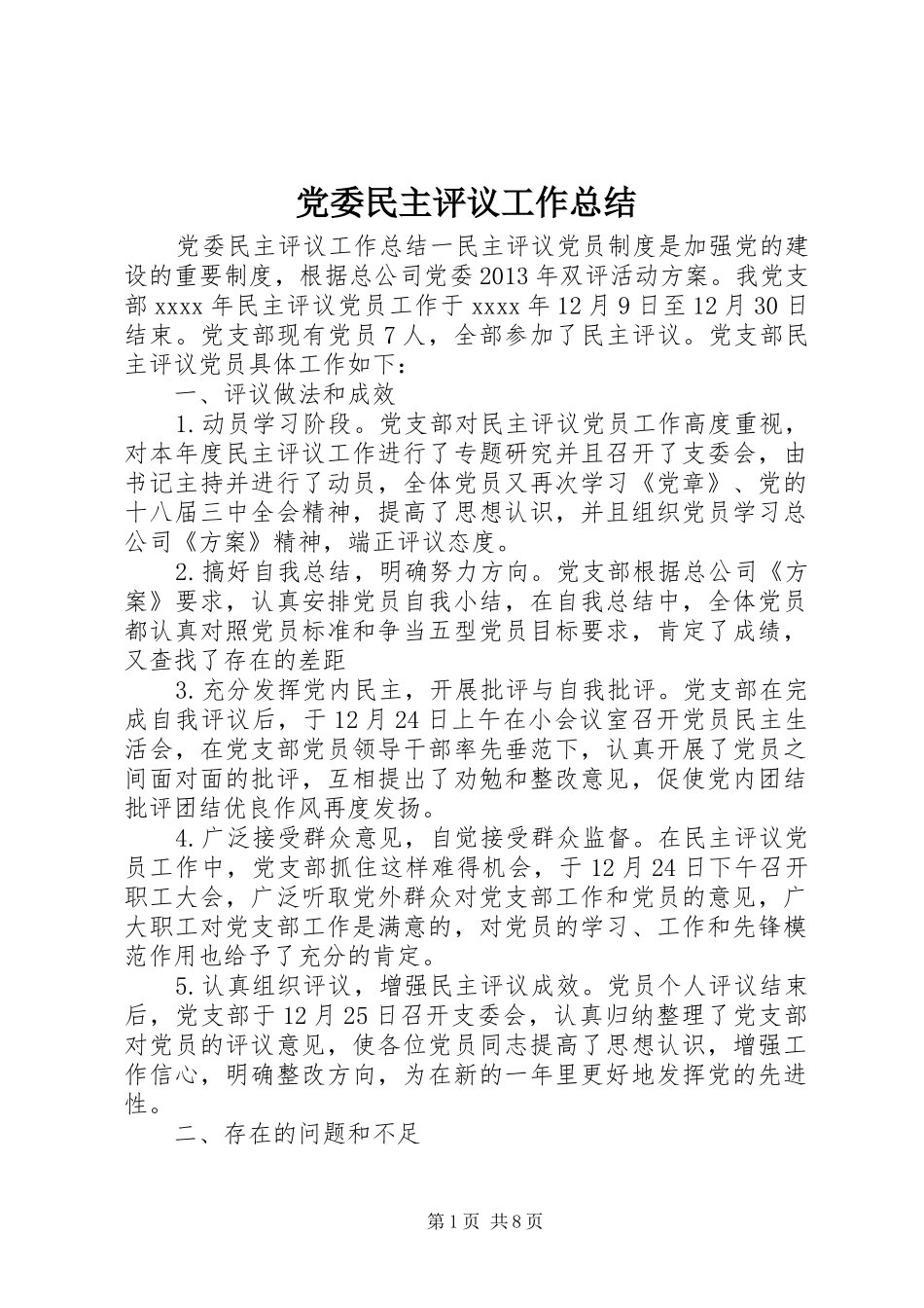 党委民主评议工作总结_第1页