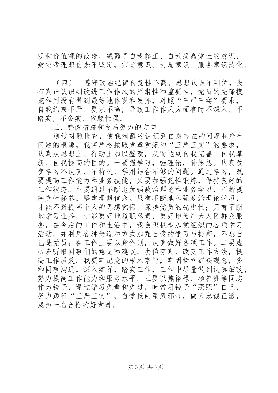 党员自我对照总结 (3)_第3页