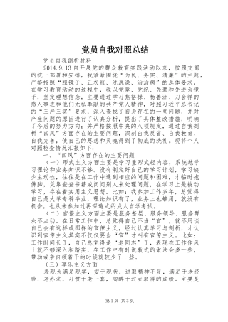 党员自我对照总结 (3)