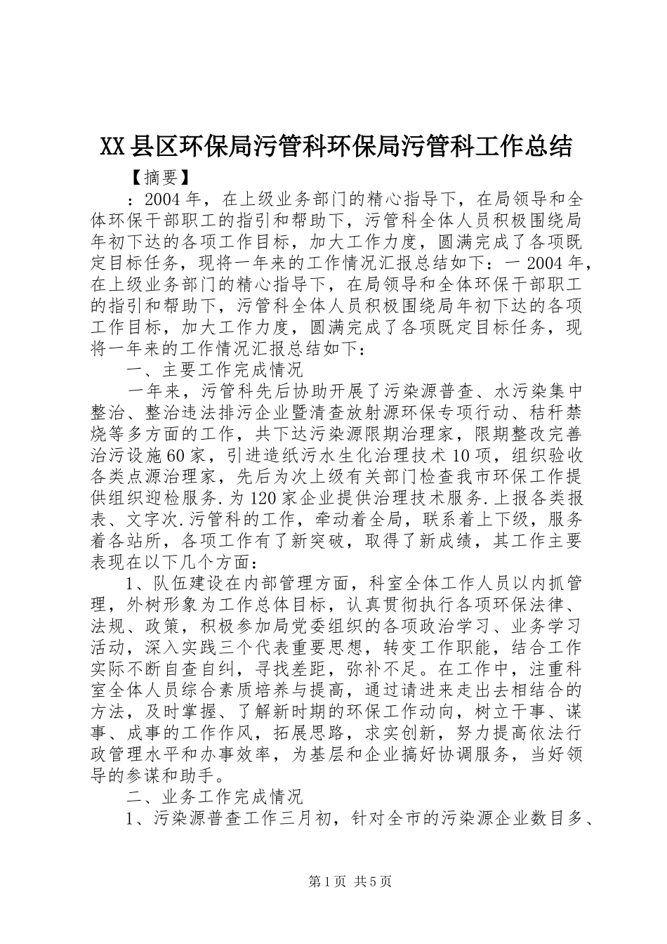 XX县区环保局污管科环保局污管科工作总结_第1页